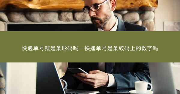 快递单号就是条形码吗—快递单号是条纹码上的数字吗