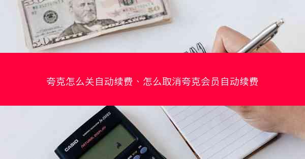 夸克怎么关自动续费、怎么取消夸克会员自动续费