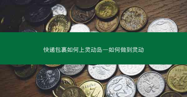 快递包裹如何上灵动岛—如何做到灵动