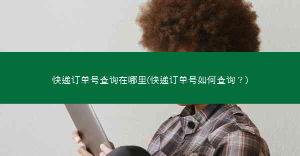 快递订单号查询在哪里(快递订单号如何查询?)
