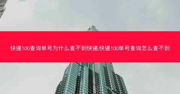 快递100查询单号为什么查不到快递;快递100单号查询怎么查不到