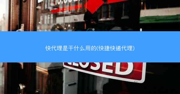 快代理是干什么用的(快捷快递代理)