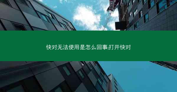 快对无法使用是怎么回事;打开快对