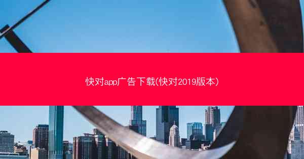 快对app广告下载(快对2019版本)