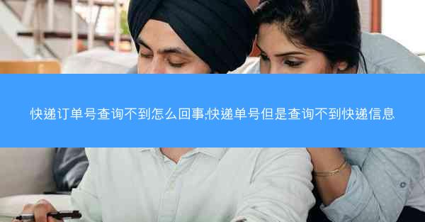 快递订单号查询不到怎么回事;快递单号但是查询不到快递信息