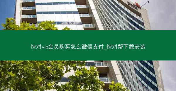 快对vip会员购买怎么微信支付_快对帮下载安装