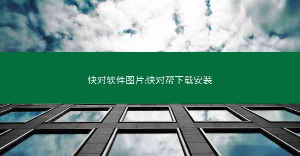 快对软件图片;快对帮下载安装