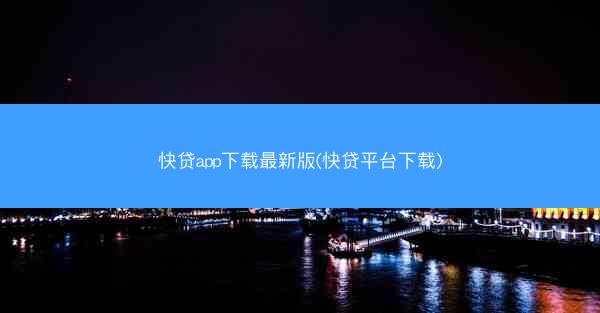 快贷app下载最新版(快贷平台下载)