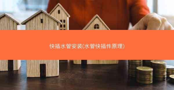快插水管安装(水管快插件原理)