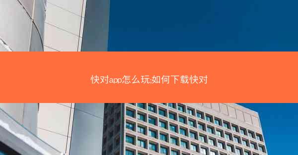 快对app怎么玩;如何下载快对