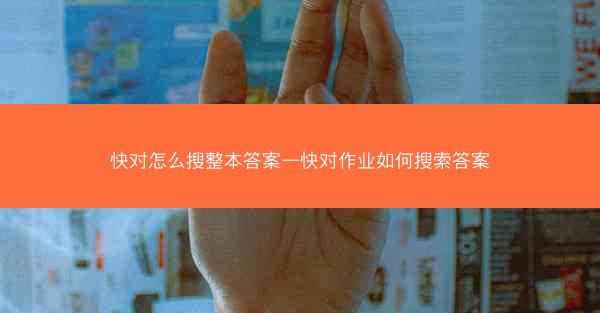 快对怎么搜整本答案—快对作业如何搜索答案