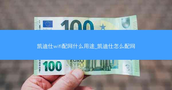 凯迪仕wifi配网什么用途_凯迪仕怎么配网