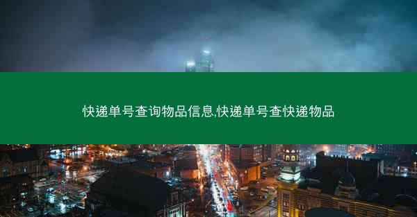 快递单号查询物品信息,快递单号查快递物品