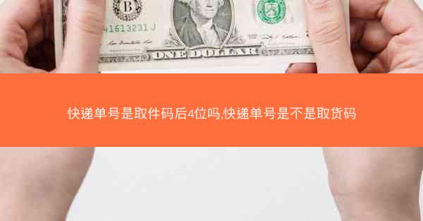 快递单号是取件码后4位吗,快递单号是不是取货码
