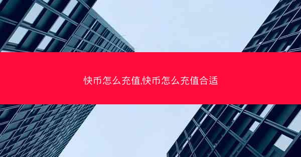快币怎么充值,快币怎么充值合适