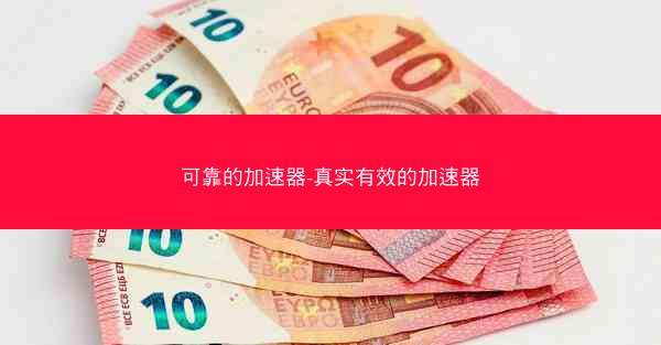 可靠的加速器-真实有效的加速器