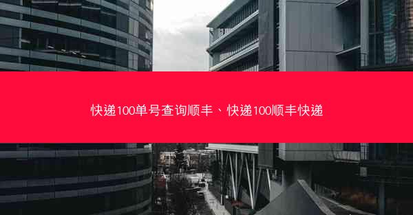 快递100单号查询顺丰、快递100顺丰快递