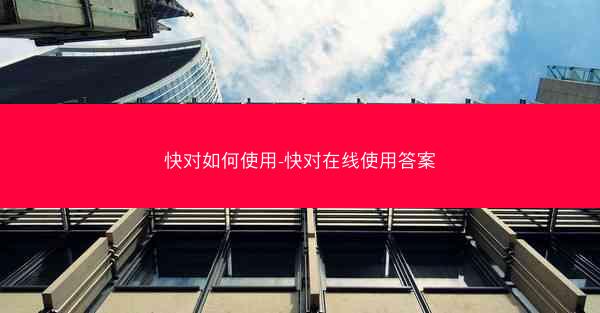 快对如何使用-快对在线使用答案