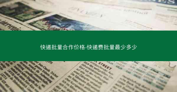 快递批量合作价格-快递费批量最少多少