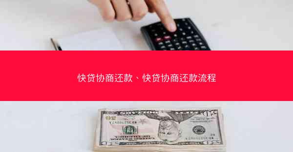 快贷协商还款、快贷协商还款流程