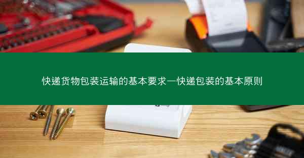 快递货物包装运输的基本要求—快递包装的基本原则
