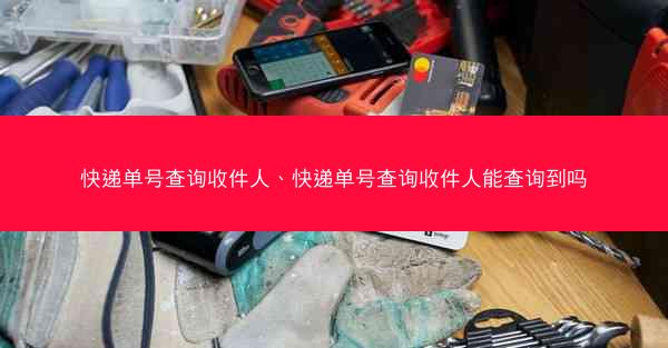 快递单号查询收件人、快递单号查询收件人能查询到吗