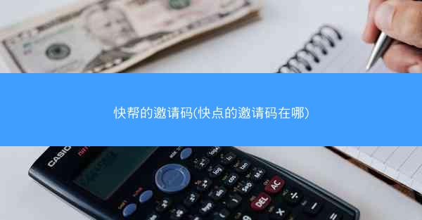 快帮的邀请码(快点的邀请码在哪)