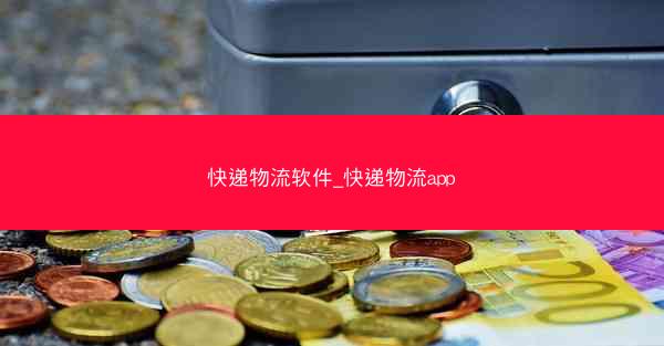 快递物流软件_快递物流app