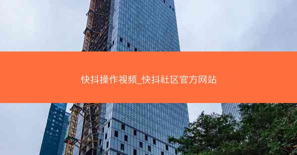 快抖操作视频_快抖社区官方网站