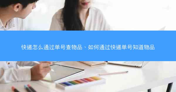 快递怎么通过单号查物品、如何通过快递单号知道物品