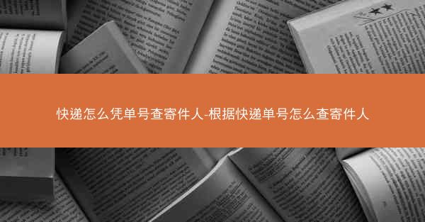 快递怎么凭单号查寄件人-根据快递单号怎么查寄件人