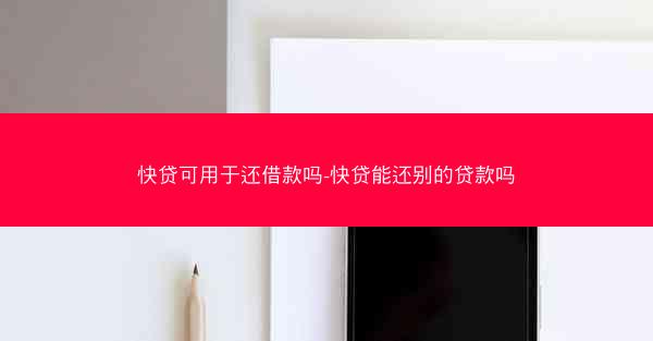快贷可用于还借款吗-快贷能还别的贷款吗