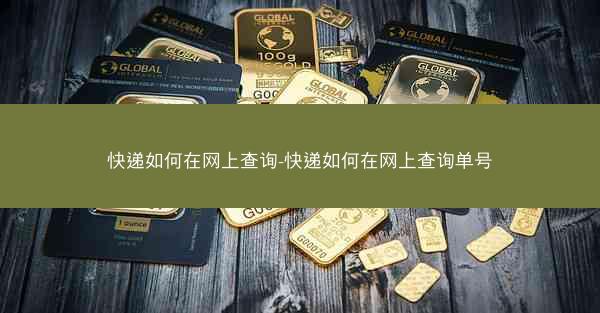 快递如何在网上查询-快递如何在网上查询单号