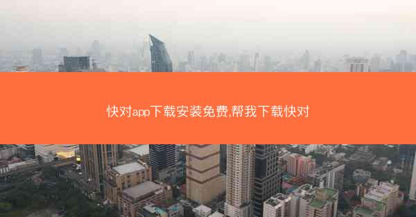 快对app下载安装免费,帮我下载快对