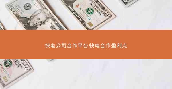 快电公司合作平台,快电合作盈利点