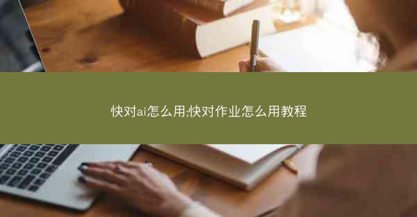 快对ai怎么用;快对作业怎么用教程