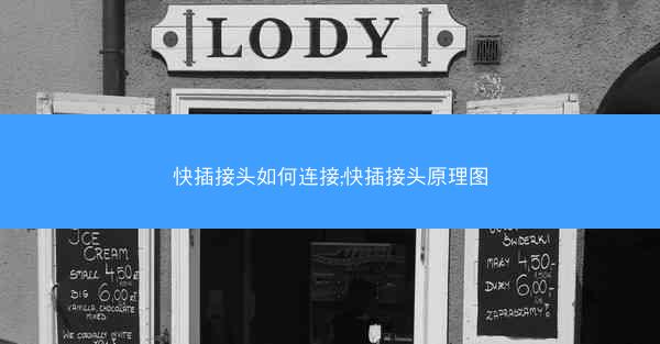 快插接头如何连接;快插接头原理图