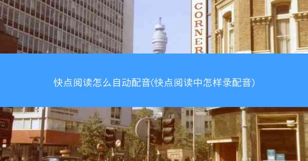 快点阅读怎么自动配音(快点阅读中怎样录配音)