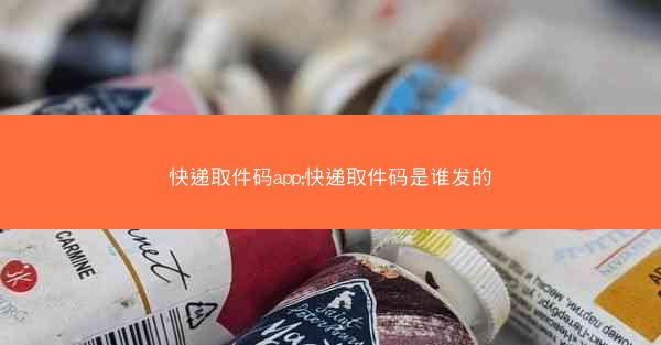 快递取件码app;快递取件码是谁发的