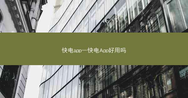 快电app—快电App好用吗