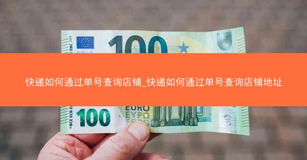 快递如何通过单号查询店铺_快递如何通过单号查询店铺地址