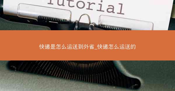 快递是怎么运送到外省_快递怎么运送的