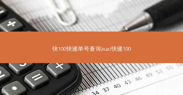 快100快递单号查询,kuai快递100