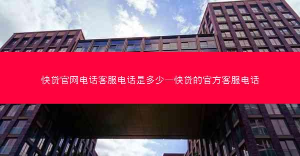 快贷官网电话客服电话是多少—快贷的官方客服电话