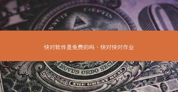 快对软件是免费的吗、快对快对作业