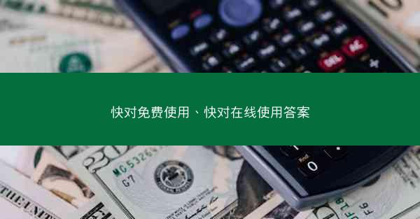 快对免费使用、快对在线使用答案