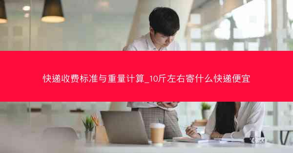 快递收费标准与重量计算_10斤左右寄什么快递便宜