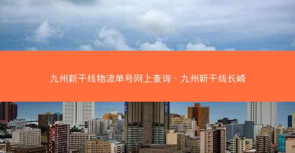 九州新干线物流单号网上查询、九州新干线长崎