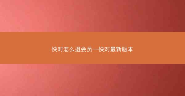 快对怎么退会员—快对最新版本