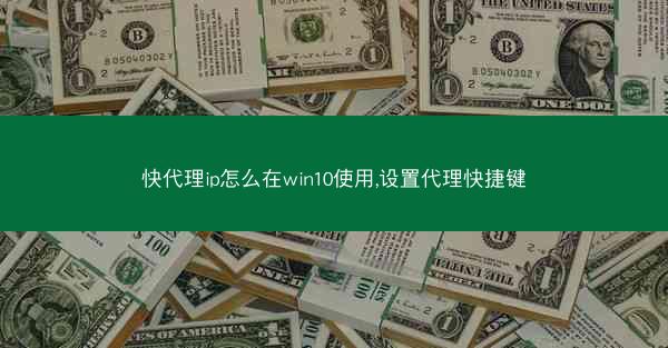 快代理ip怎么在win10使用,设置代理快捷键